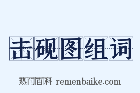 击砚图组词是什么意思的图片